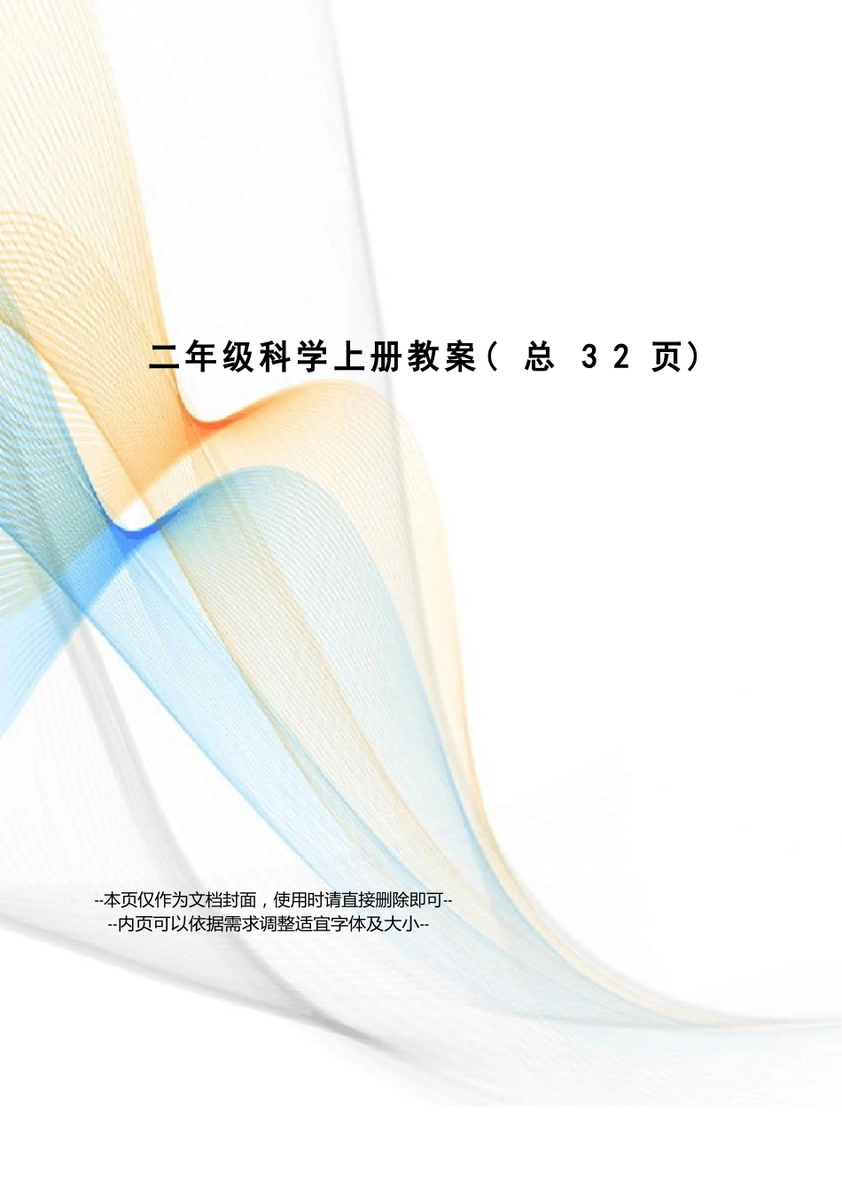 二年级科学上册教案_第1页