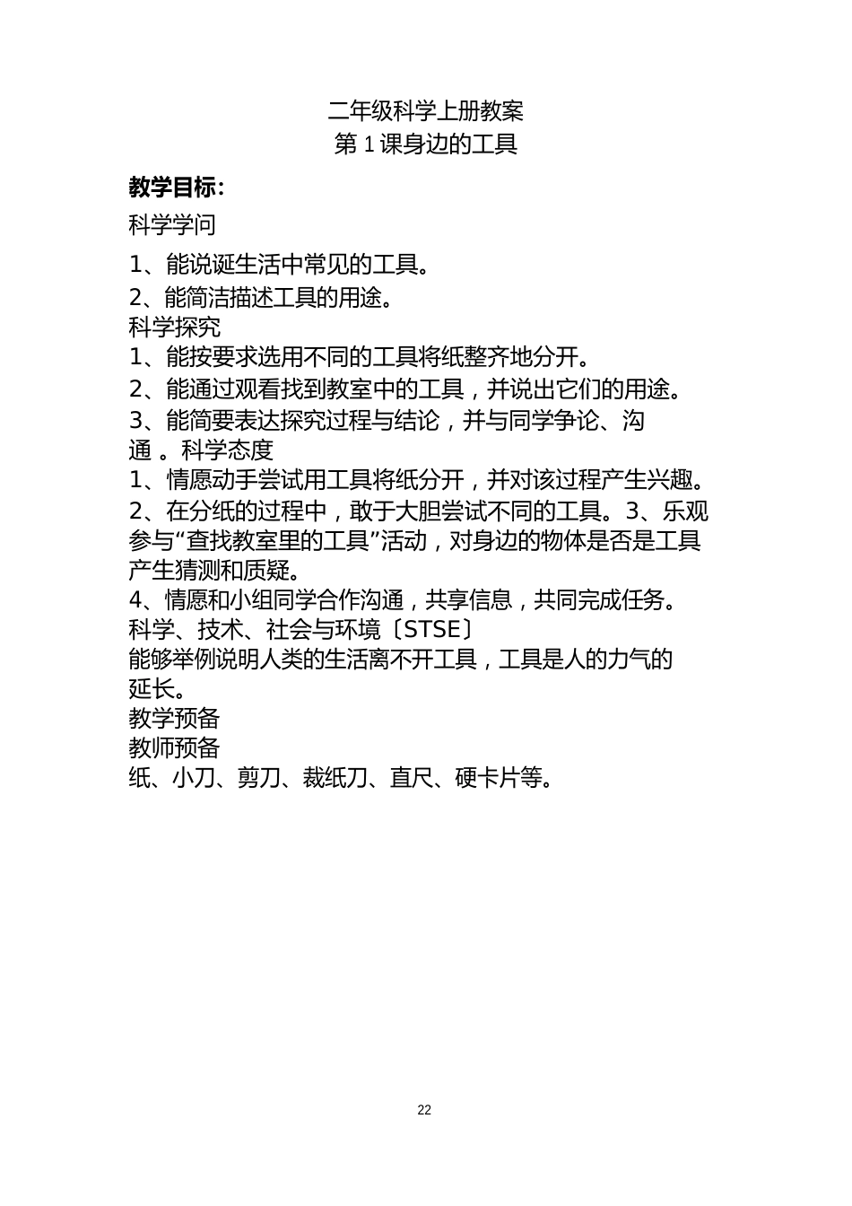 二年级科学上册教案_第2页