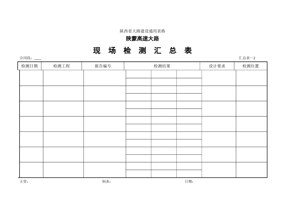 现场检测汇总表_第1页