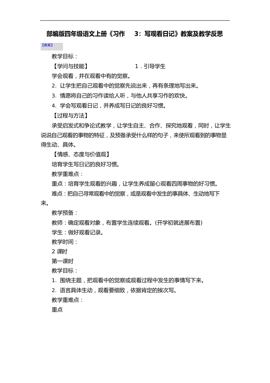 部编版四年级语文上册《习作3：写观察日记》教案及教学反思_第1页