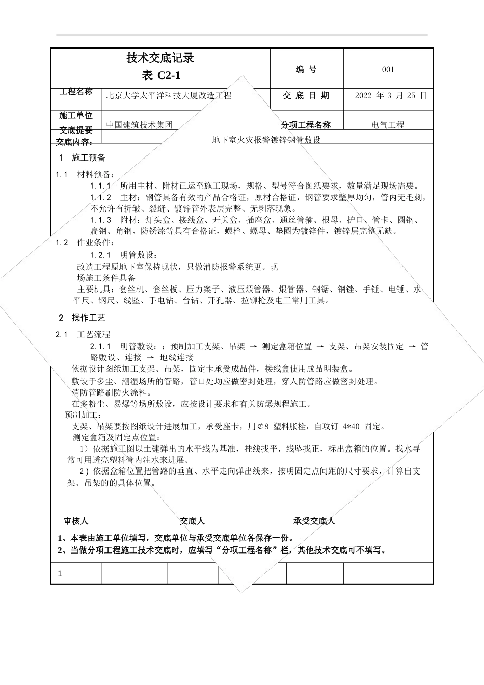 镀锌钢管施工技术交底_第1页