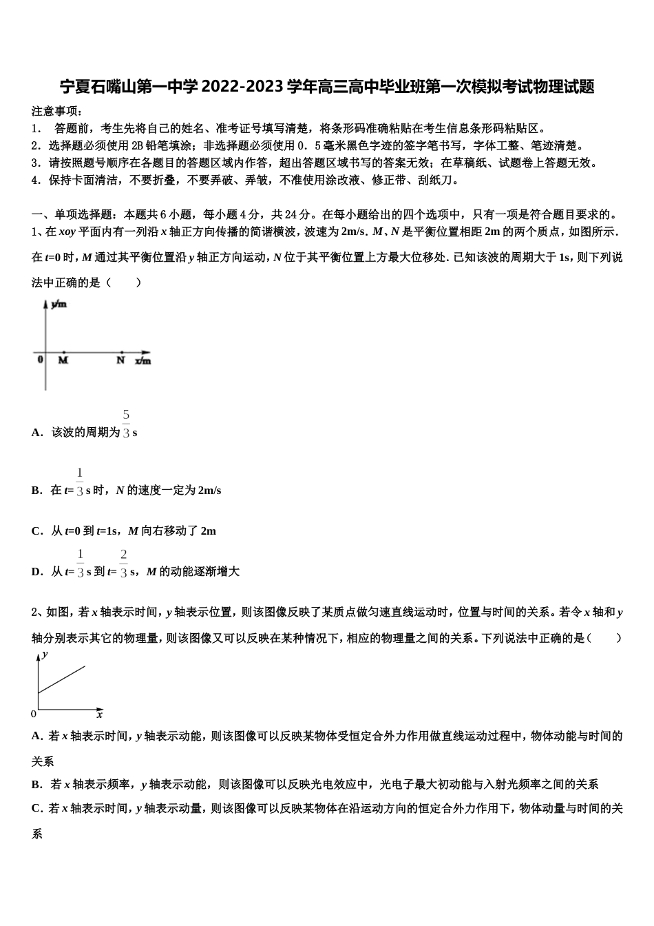 宁夏石嘴山第一中学2022-2023学年高三高中毕业班第一次模拟考试物理试题_第1页