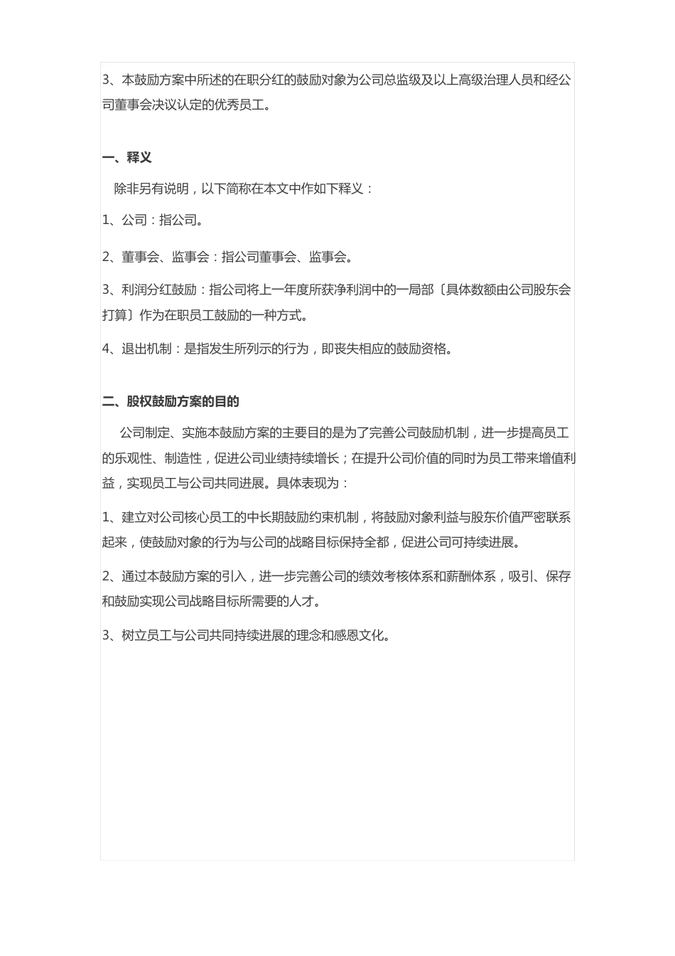 公司在职分红激励方案_第2页