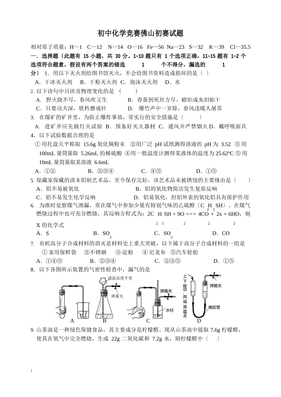 初中化学竞赛初赛试题及答案_第1页