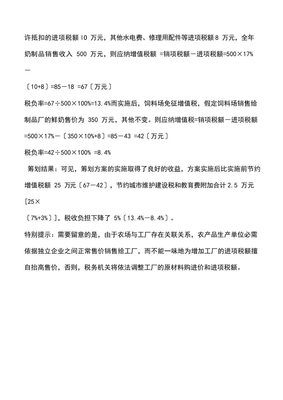 会计实务：以农产品为原料的企业的避税筹划_第2页