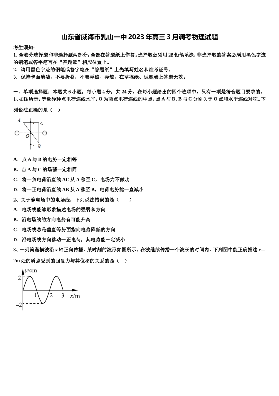 山东省威海市乳山一中2023年高三3月调考物理试题_第1页