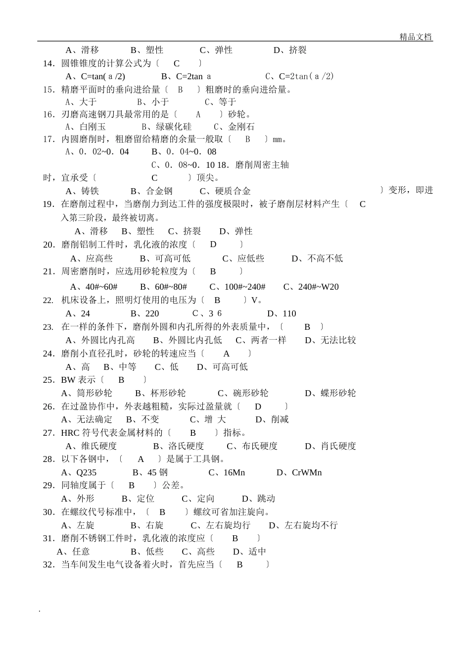 磨工技师理论-(试题及答案)_第2页