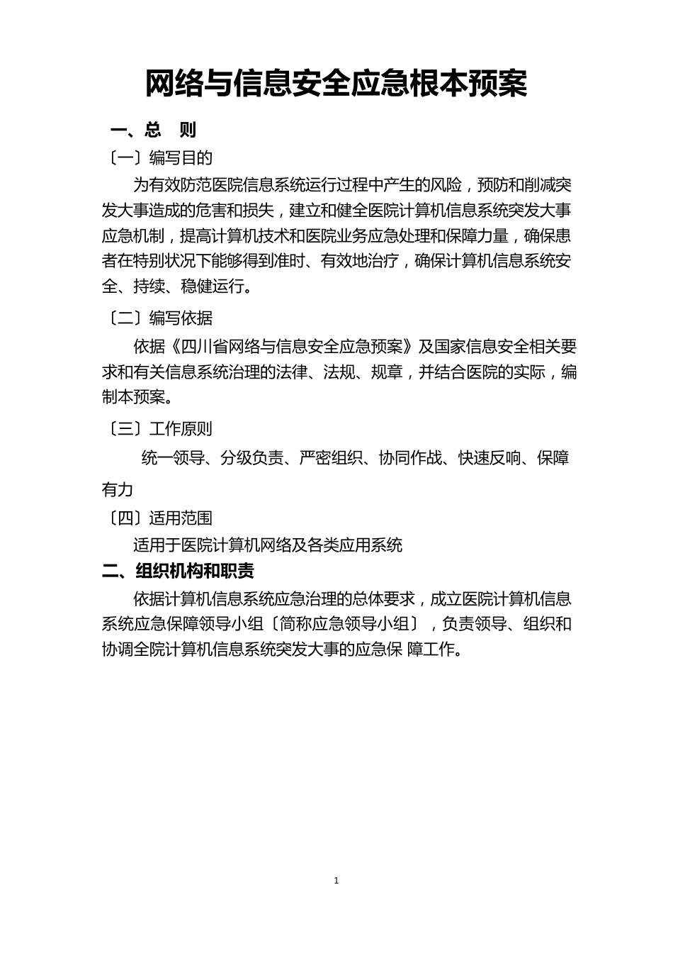 医院网络与信息安全应急基本预案_第1页