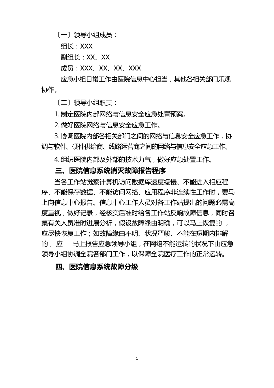 医院网络与信息安全应急基本预案_第2页