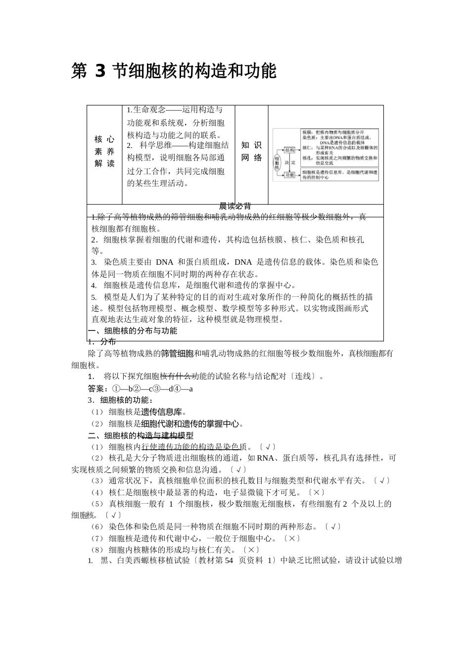 人教版必修1细胞核的结构和功能教案_第1页