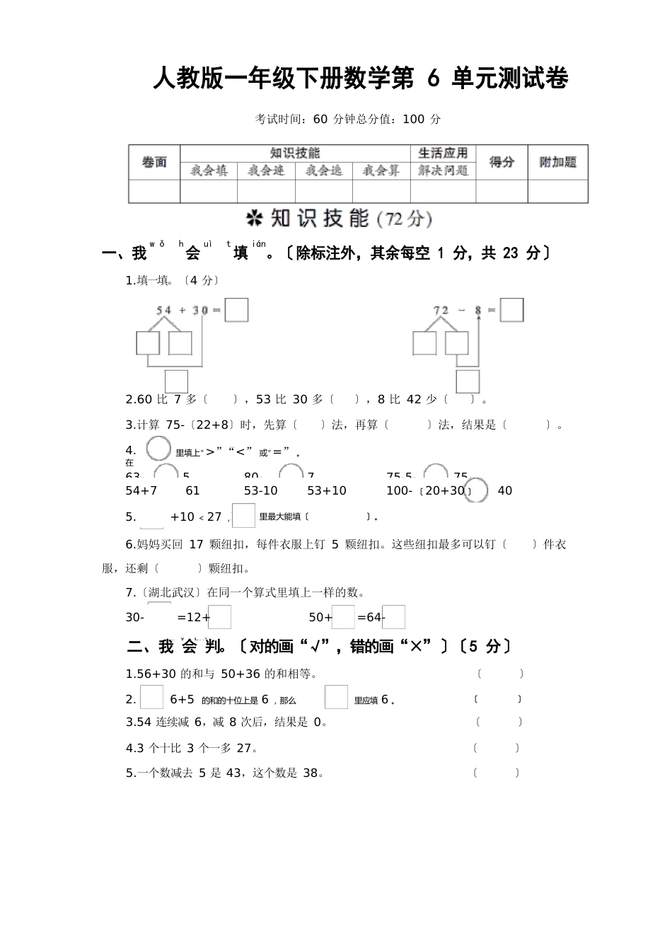 人教版一年级下册数学第6单元测试卷(含答案)_第1页