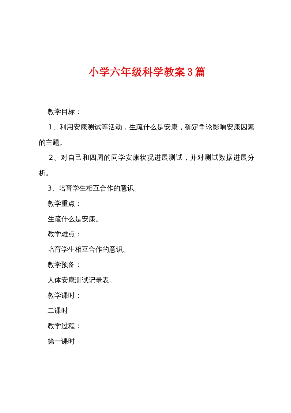 小学六年级科学教案3篇_第1页