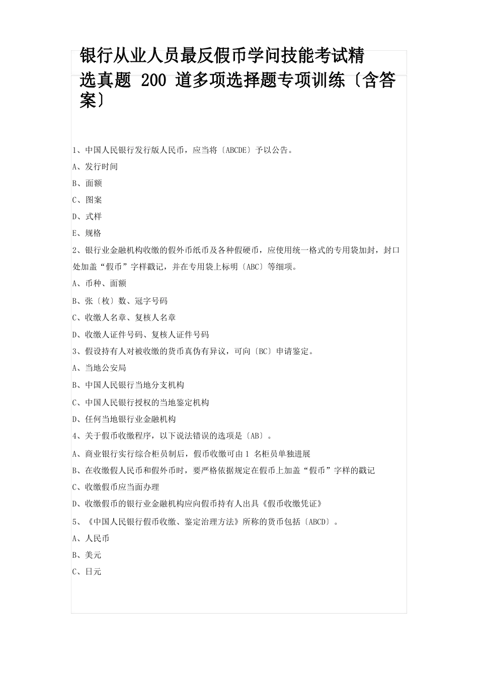 银行从业人员反假币知识技能考试真题200道多选题专项训练(含答案)_第1页