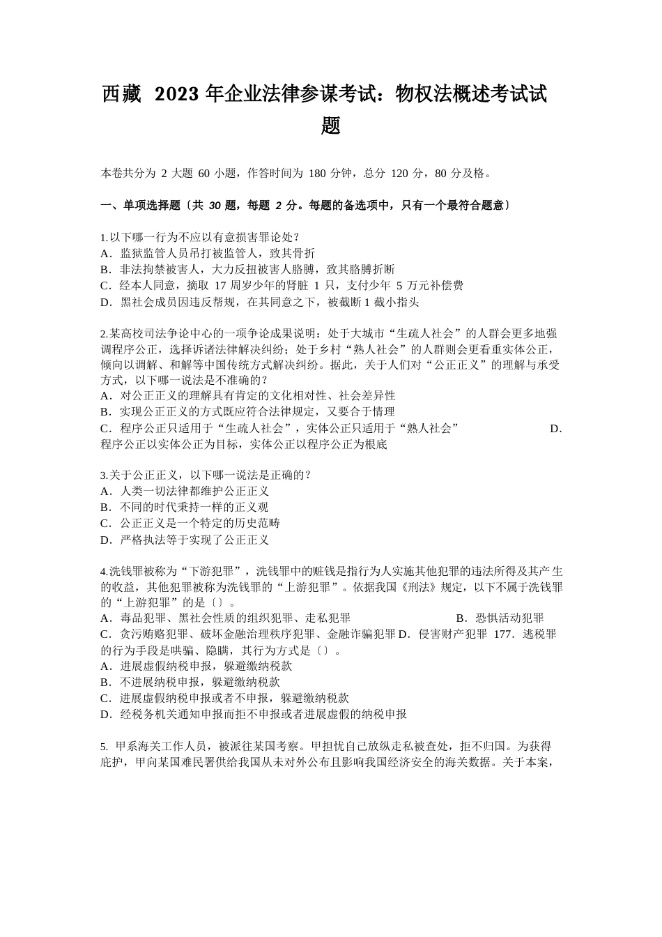 西藏2022年企业法律顾问考试：物权法概述考试试题_第1页