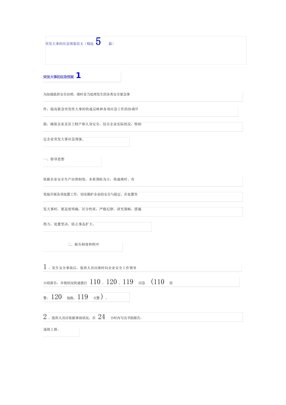 突发事件的应急预案范文(5篇)_第1页