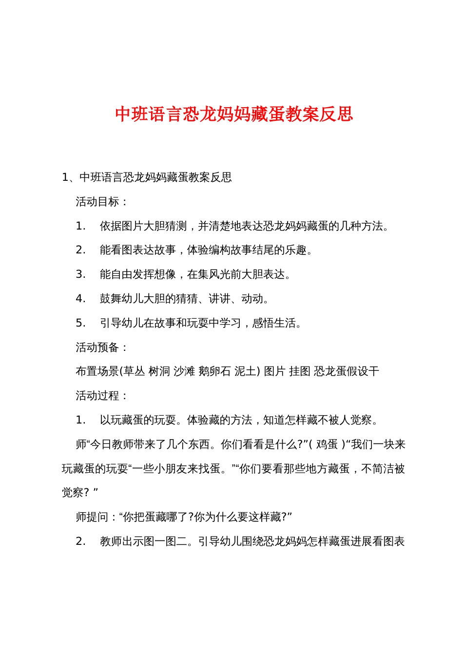 中班语言恐龙妈妈藏蛋教案反思_第1页