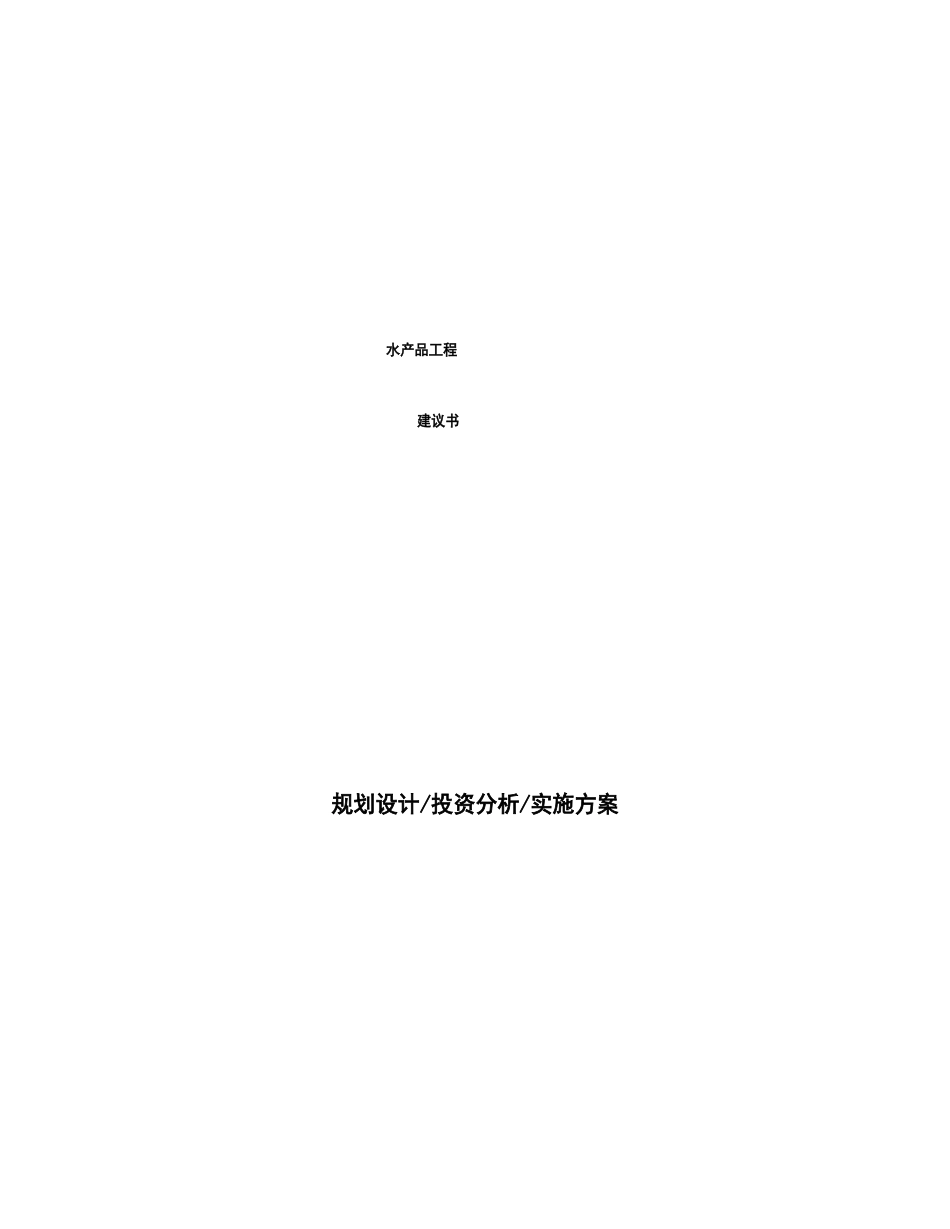 水产品项目建议书_第1页