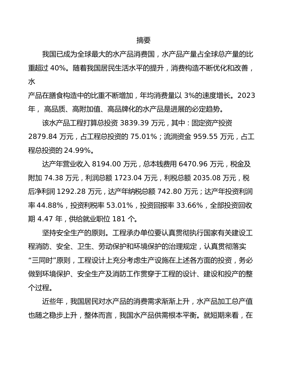 水产品项目建议书_第2页