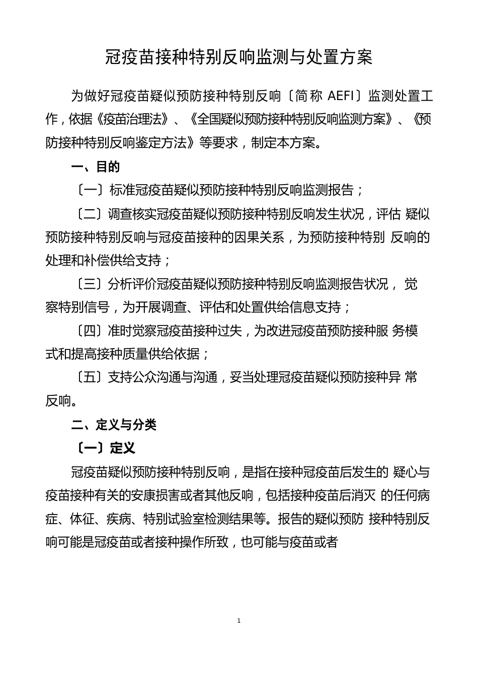 新冠疫苗接种异常反应监测与处置方案_第1页