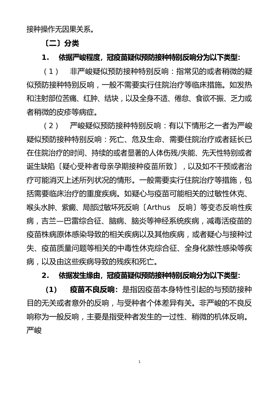 新冠疫苗接种异常反应监测与处置方案_第2页