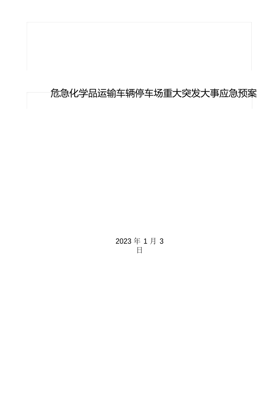 危险化学品运输车辆停车场重大突发事件应急预案_第1页