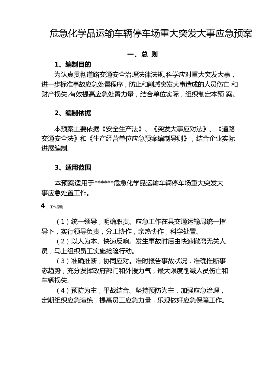 危险化学品运输车辆停车场重大突发事件应急预案_第2页