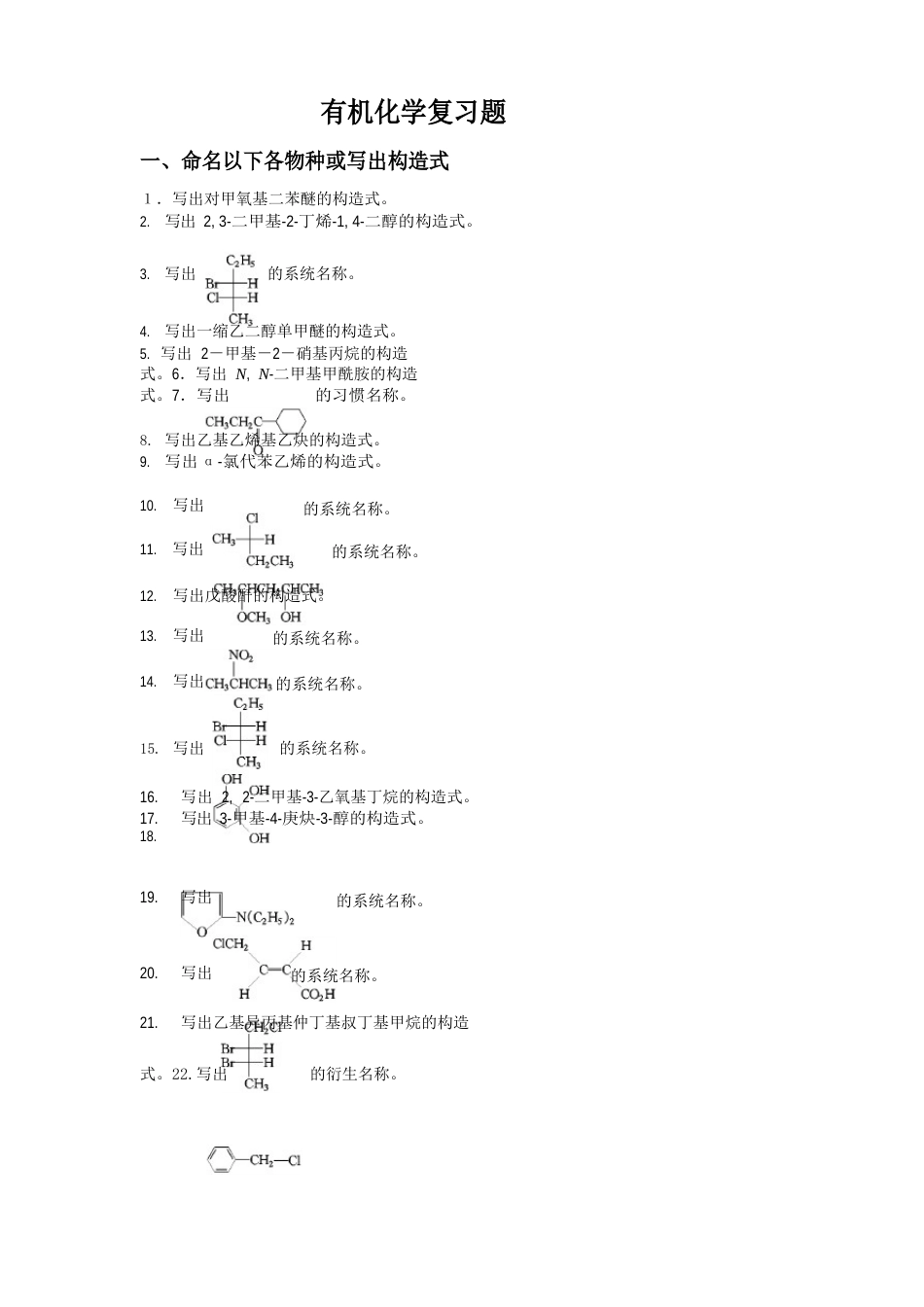 大学有机化学复习题_第1页