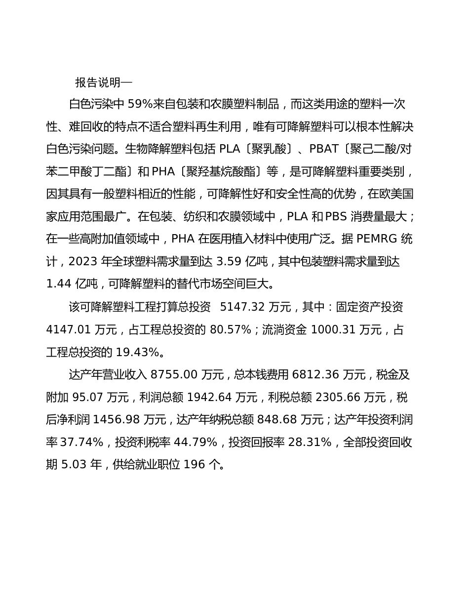 可降解塑料项目建议书_第2页