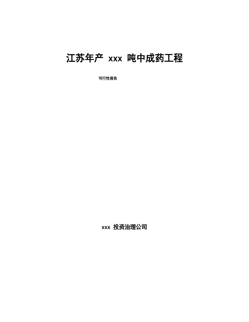 江苏年产吨中成药项目可行性报告_第1页