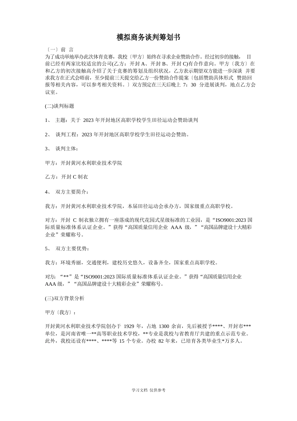 商务谈判策划书策划_第1页