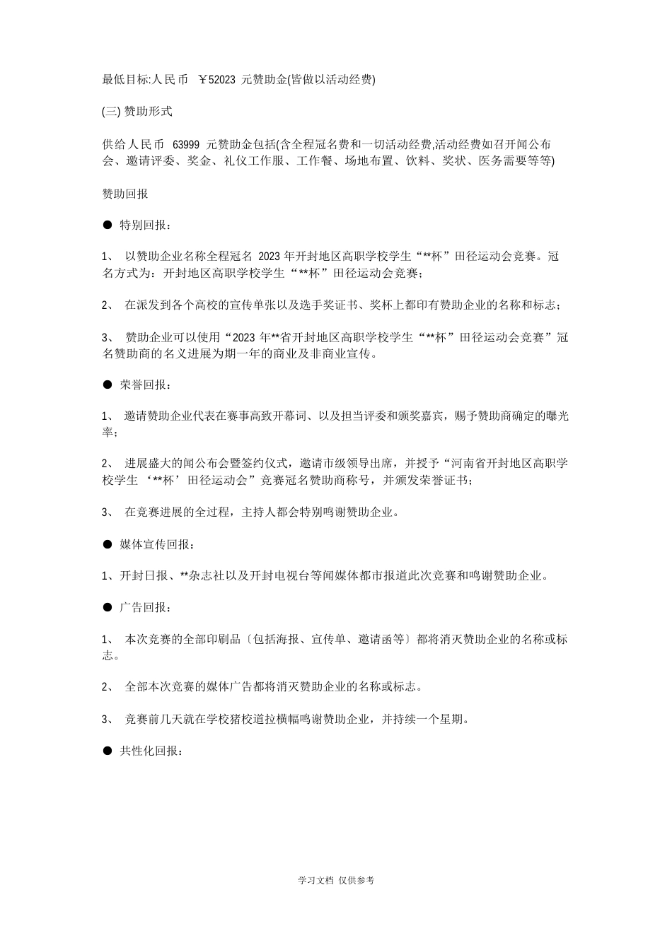 商务谈判策划书策划_第3页