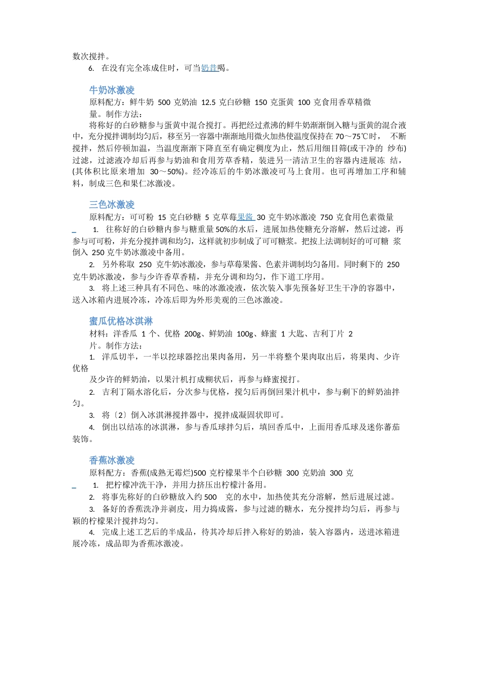 各种冰淇淋的制作方法_第3页