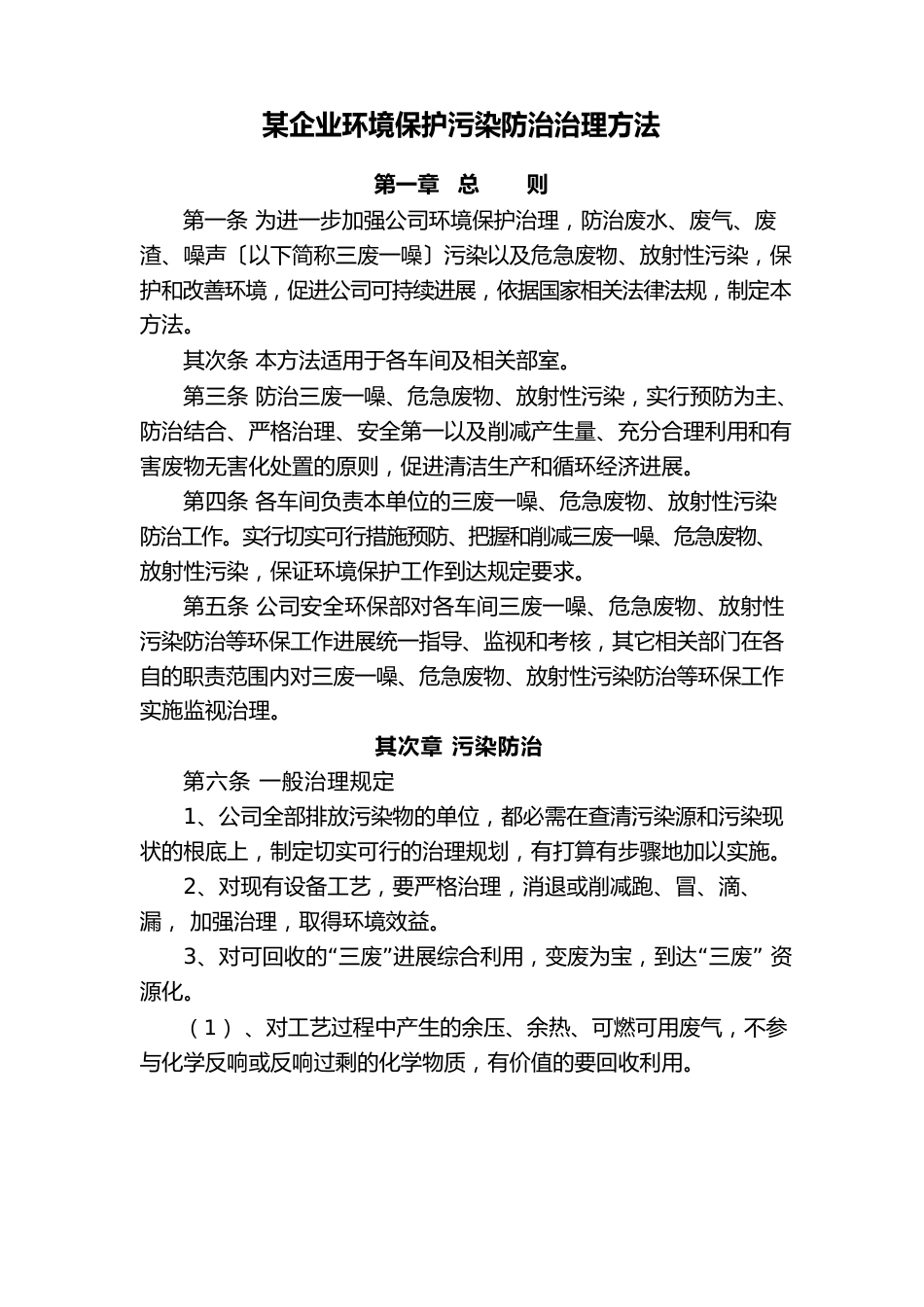 某企业环境保护污染防治管理办法_第1页