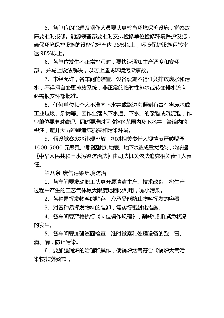 某企业环境保护污染防治管理办法_第3页