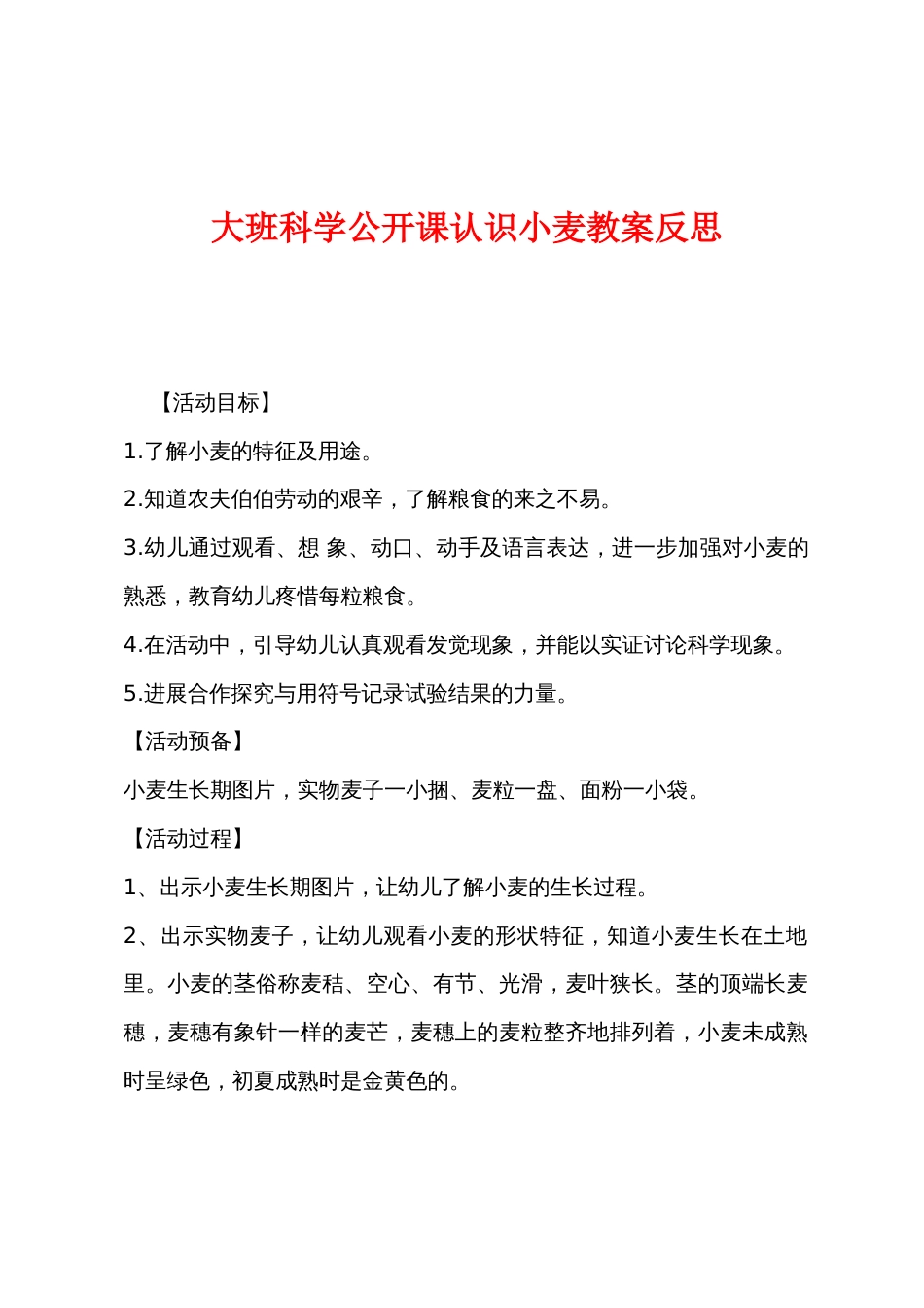 大班科学公开课认识小麦教案反思_第1页