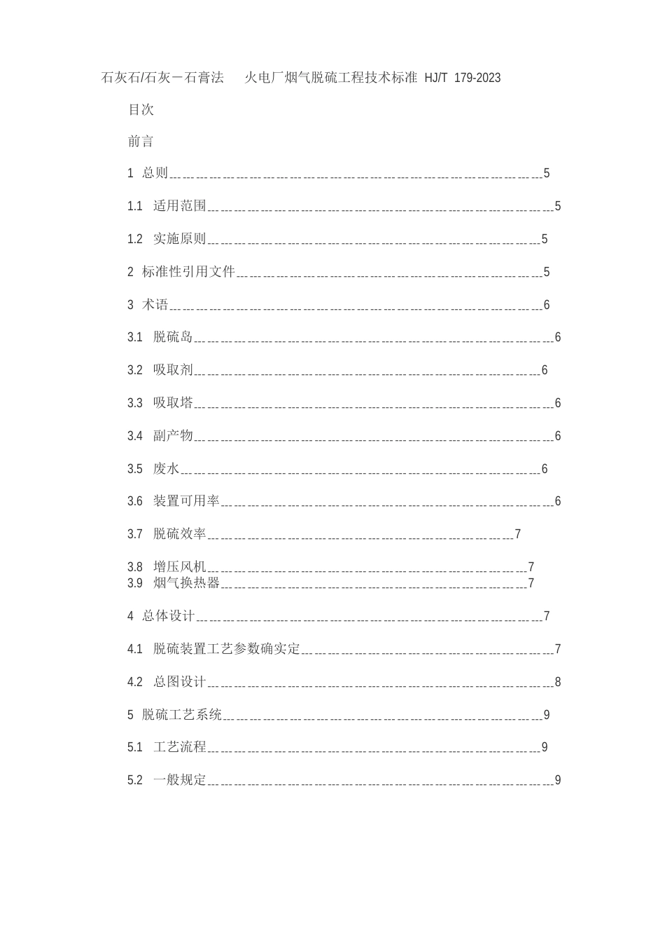 石灰石火电厂烟气脱硫工程技术规范_第1页