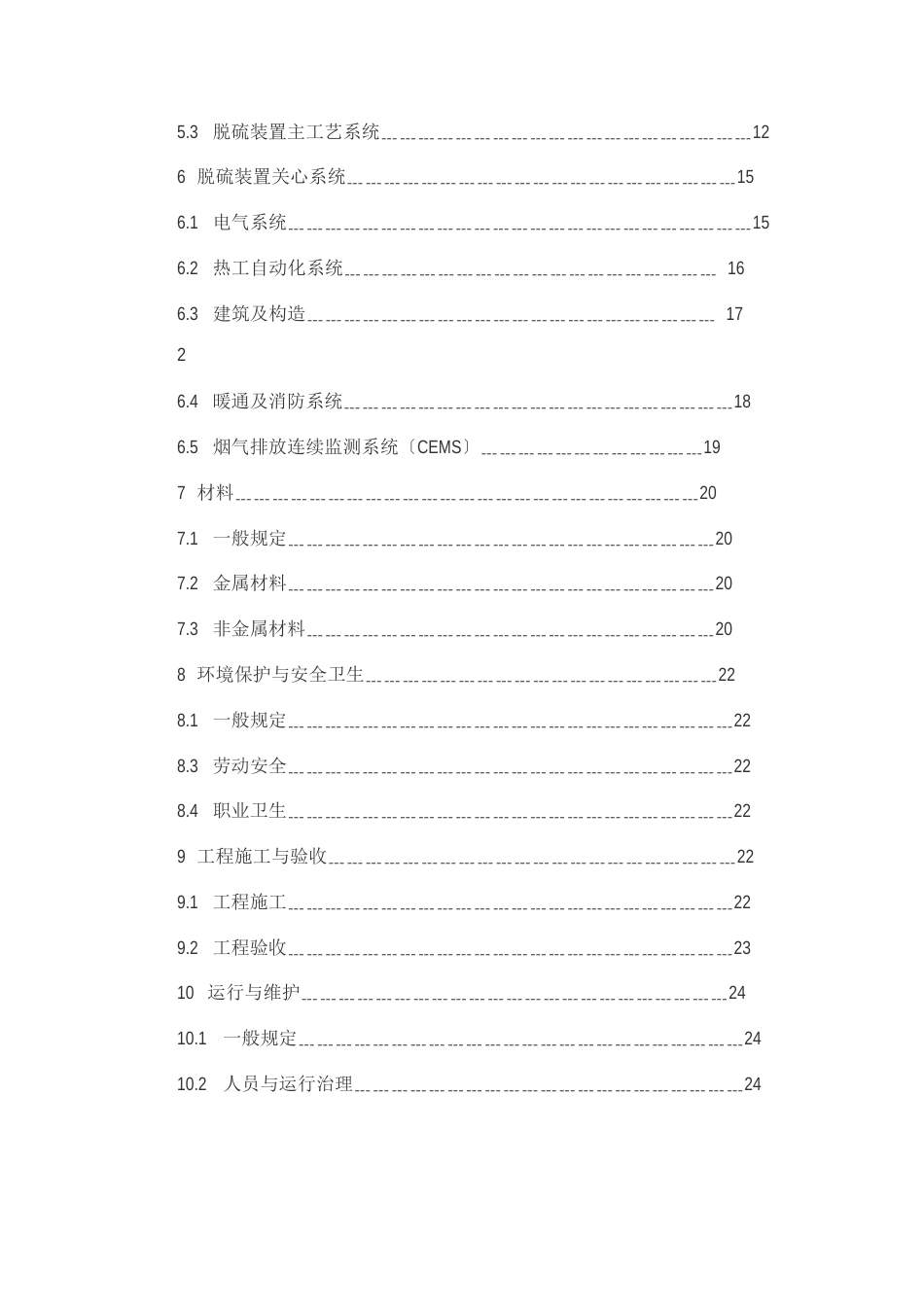 石灰石火电厂烟气脱硫工程技术规范_第2页