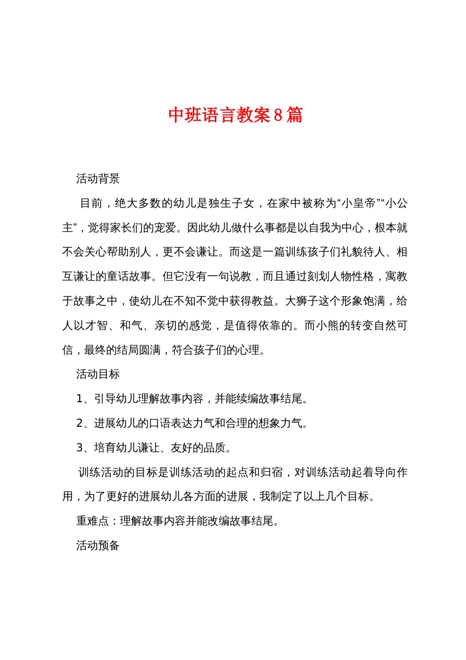 中班语言教案8篇_第1页