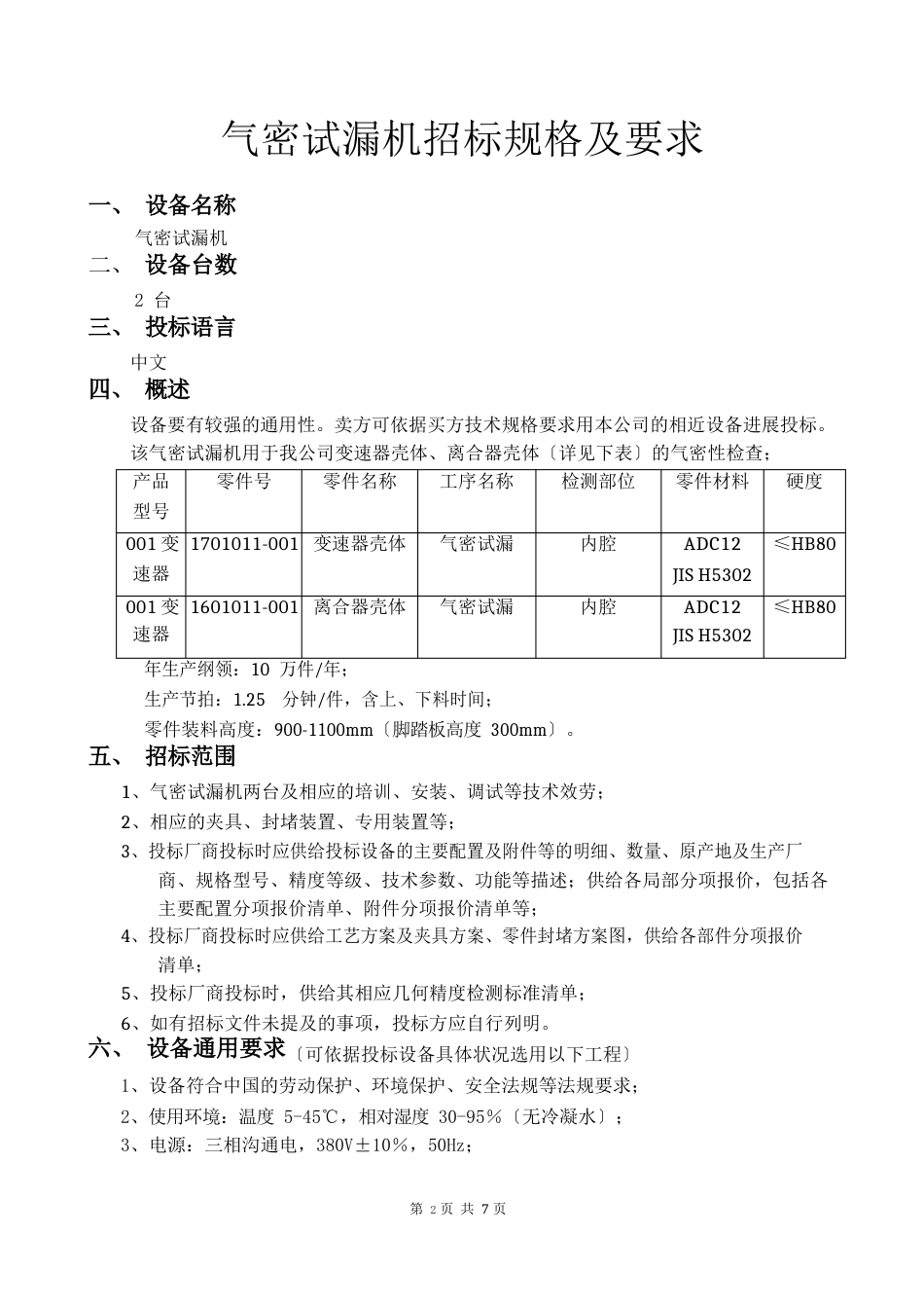 气密试漏机技术要求_第2页