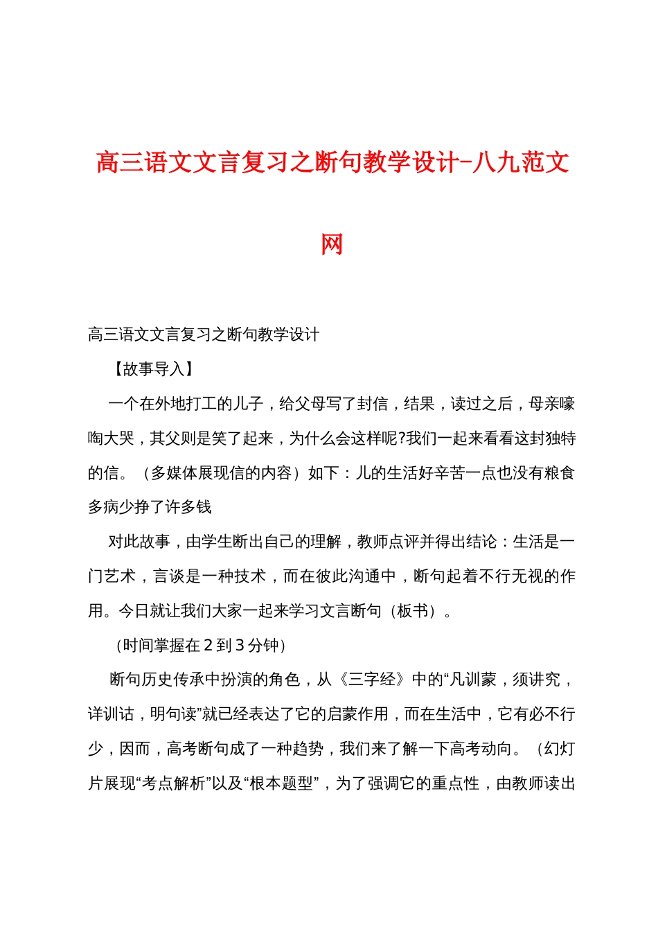 高三语文文言复习之断句教学设计_第1页