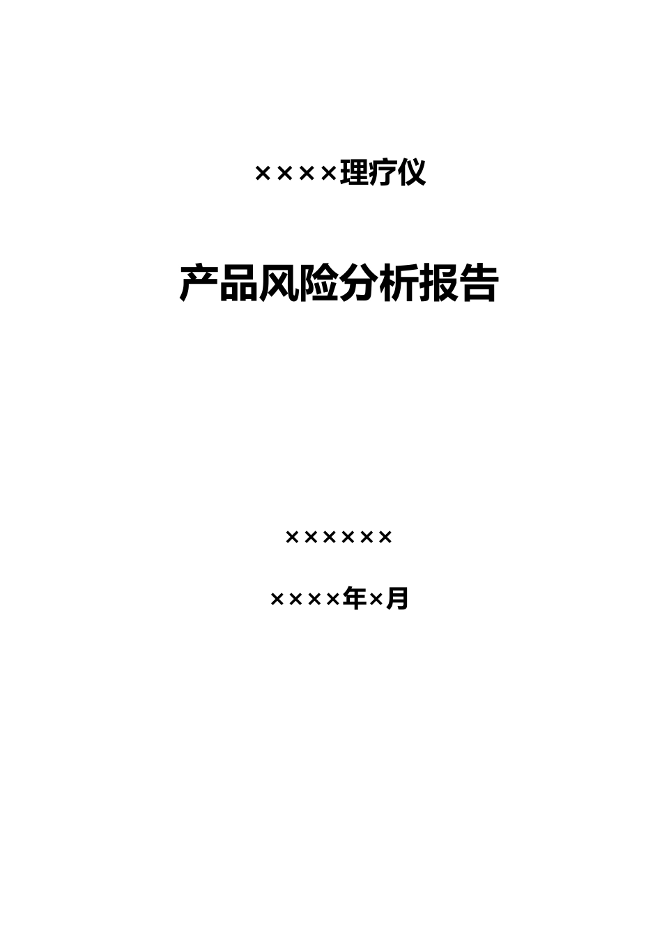 医疗器械产品风险分析报告范例_第1页