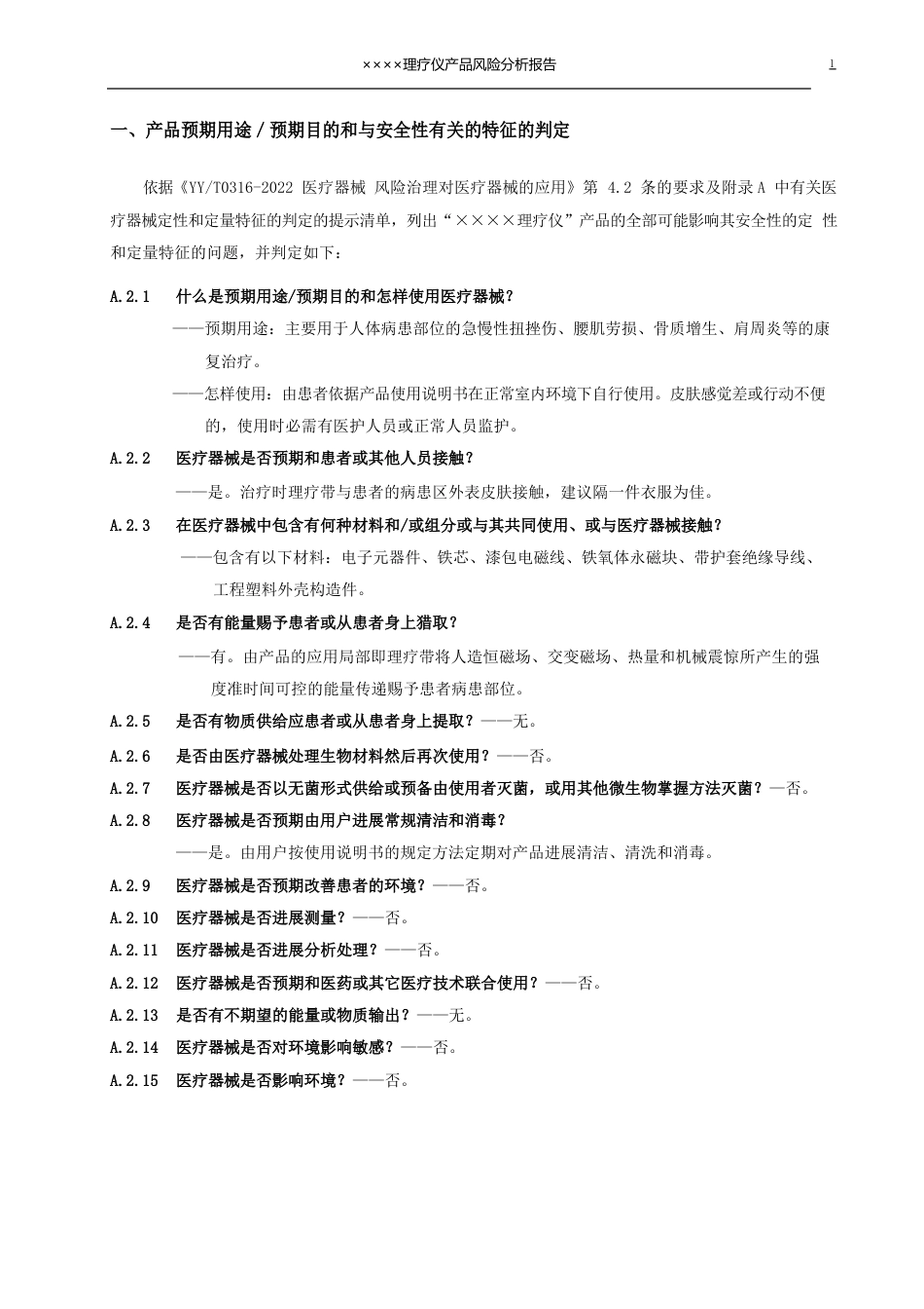 医疗器械产品风险分析报告范例_第2页