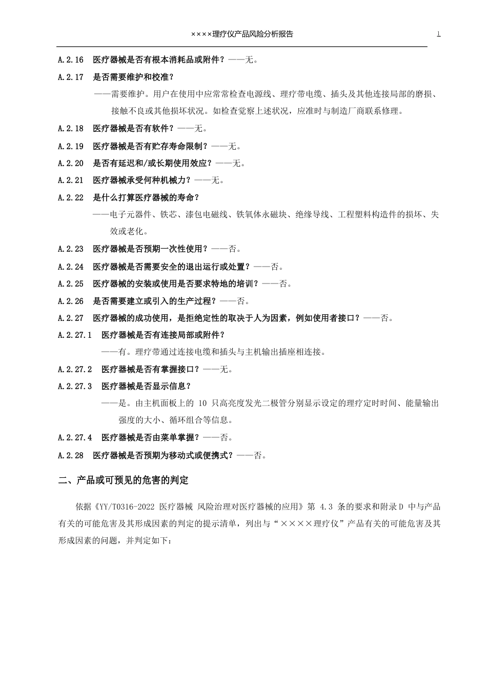 医疗器械产品风险分析报告范例_第3页