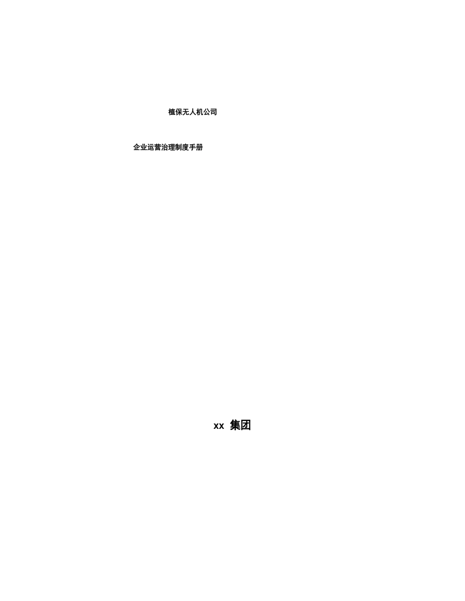 植保无人机公司企业运营管理制度手册_第1页