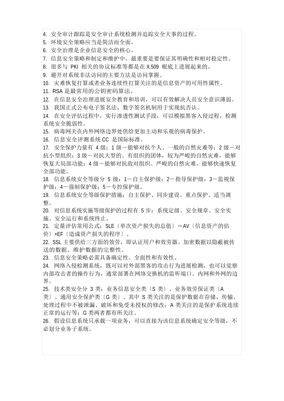 信息安全管理练习题_第3页