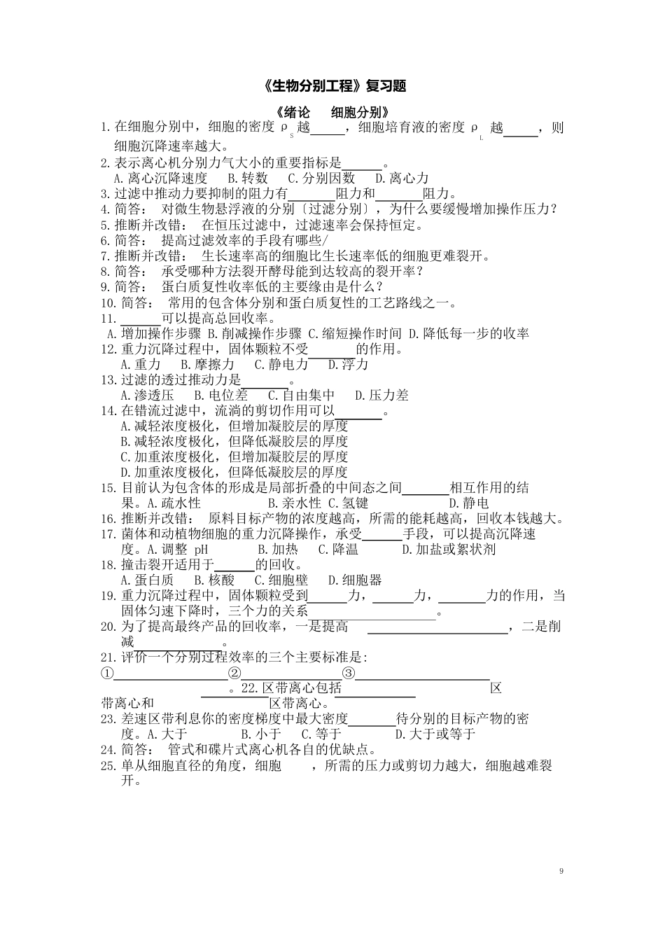 《生物分离工程》复习题_第1页