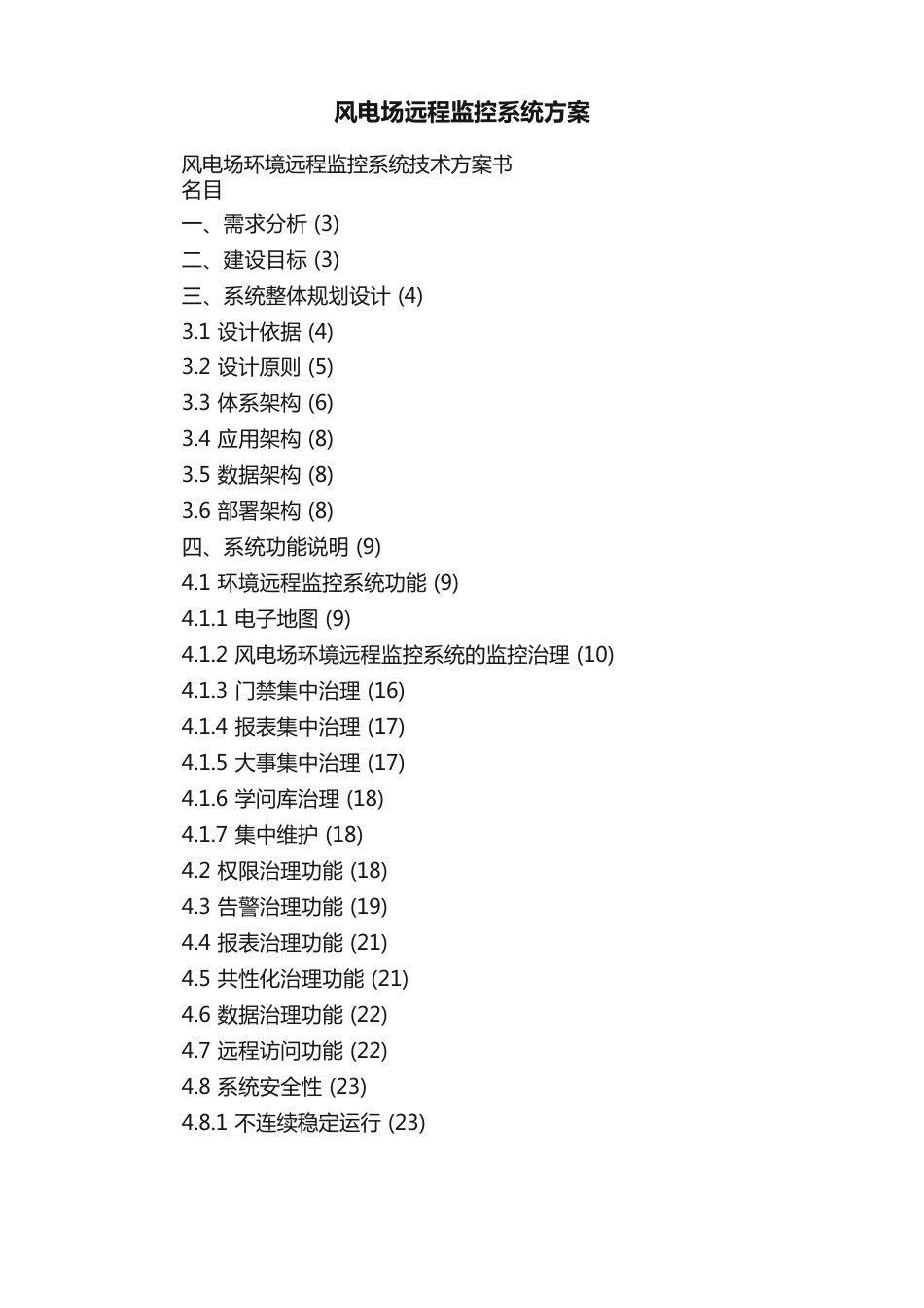 风电场远程监控系统方案_第1页