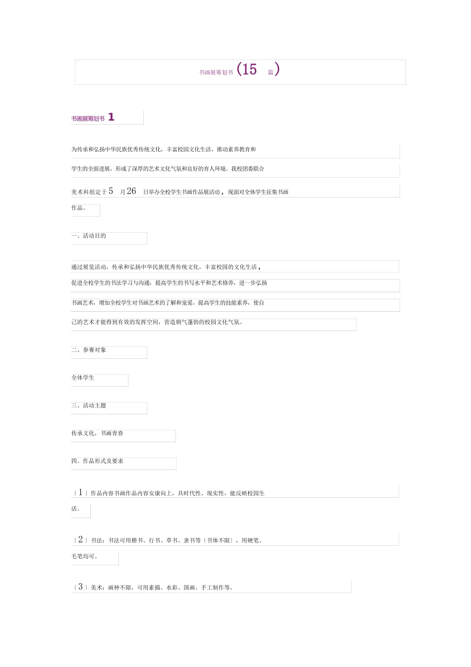 书画展策划书(15篇)_第1页