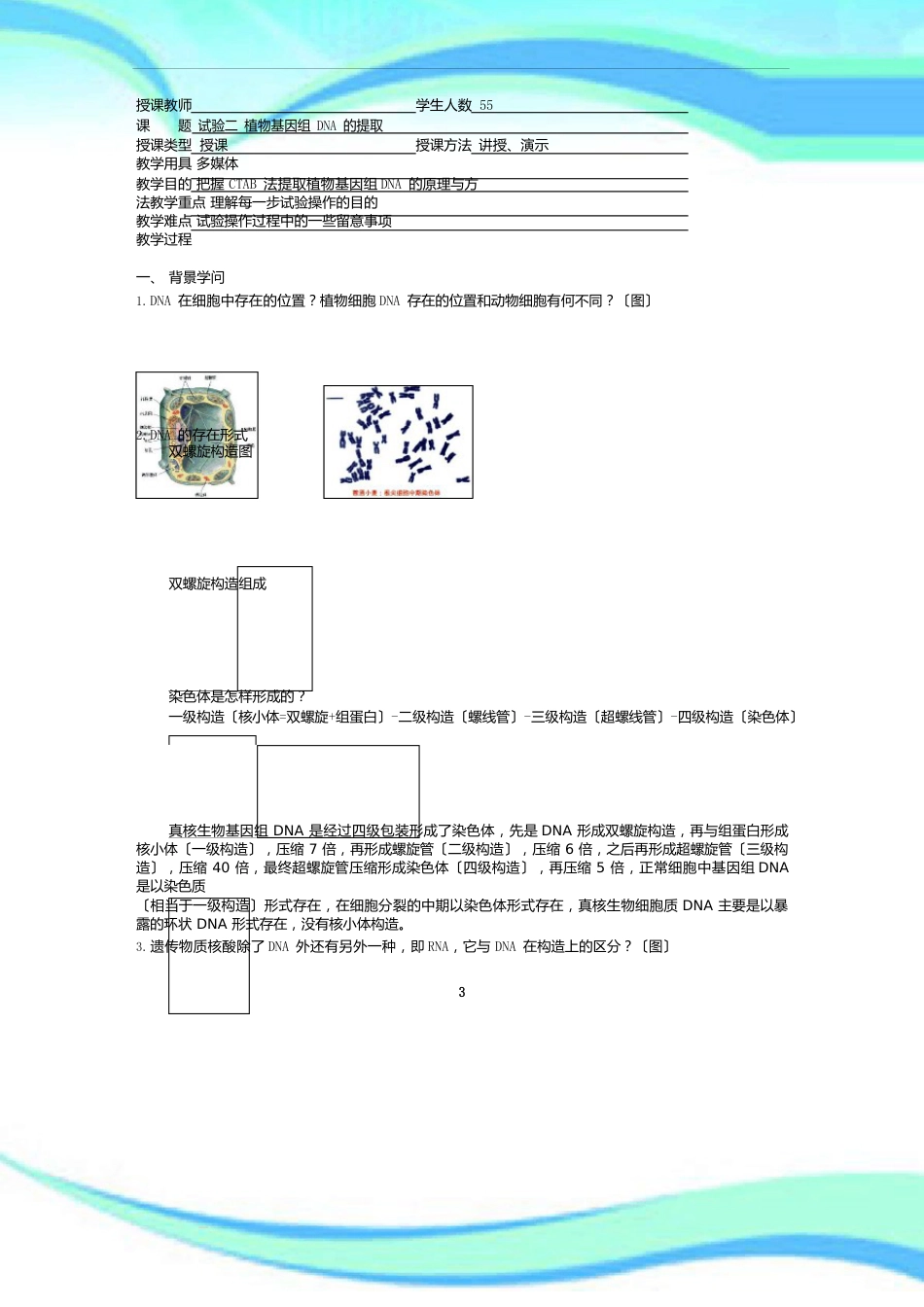 实验二植物核酸的提取教学导案_第3页