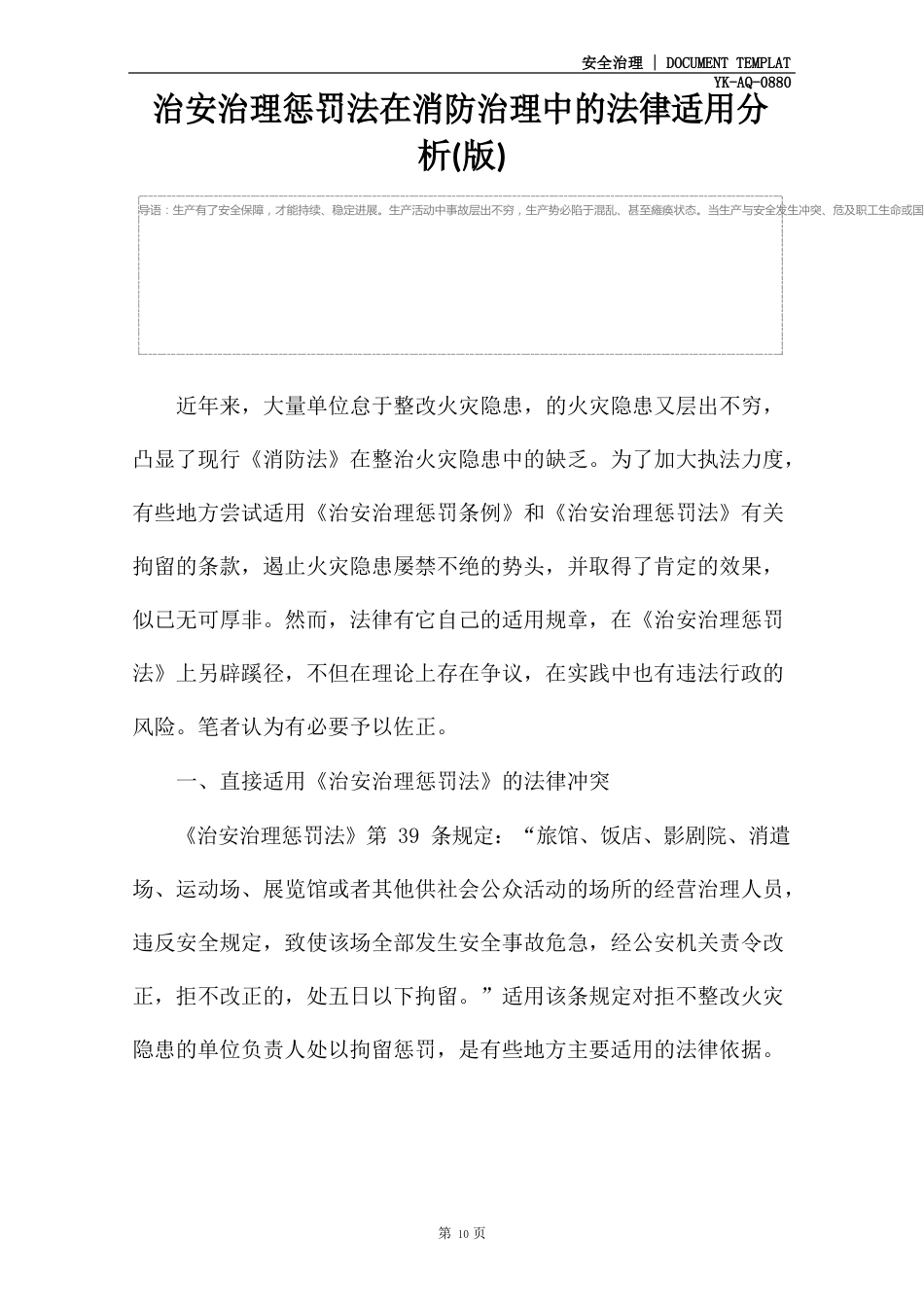 治安管理处罚法在消防管理中的法律适用分析_第2页